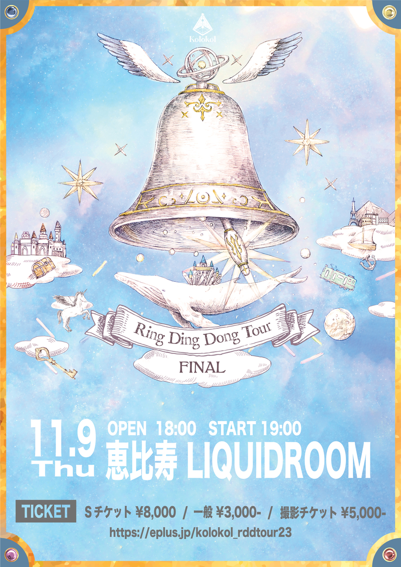 Kolokol RingDingDongTour -FINAL-　開催決定！！