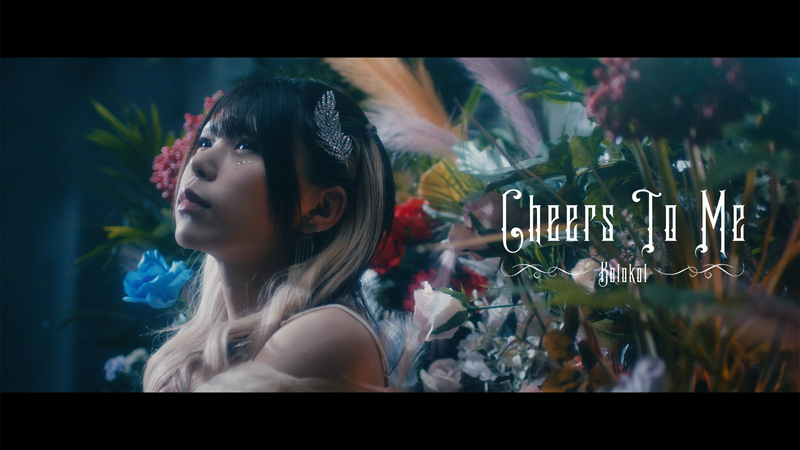 「Cheers To Me」　MusicVideo公開