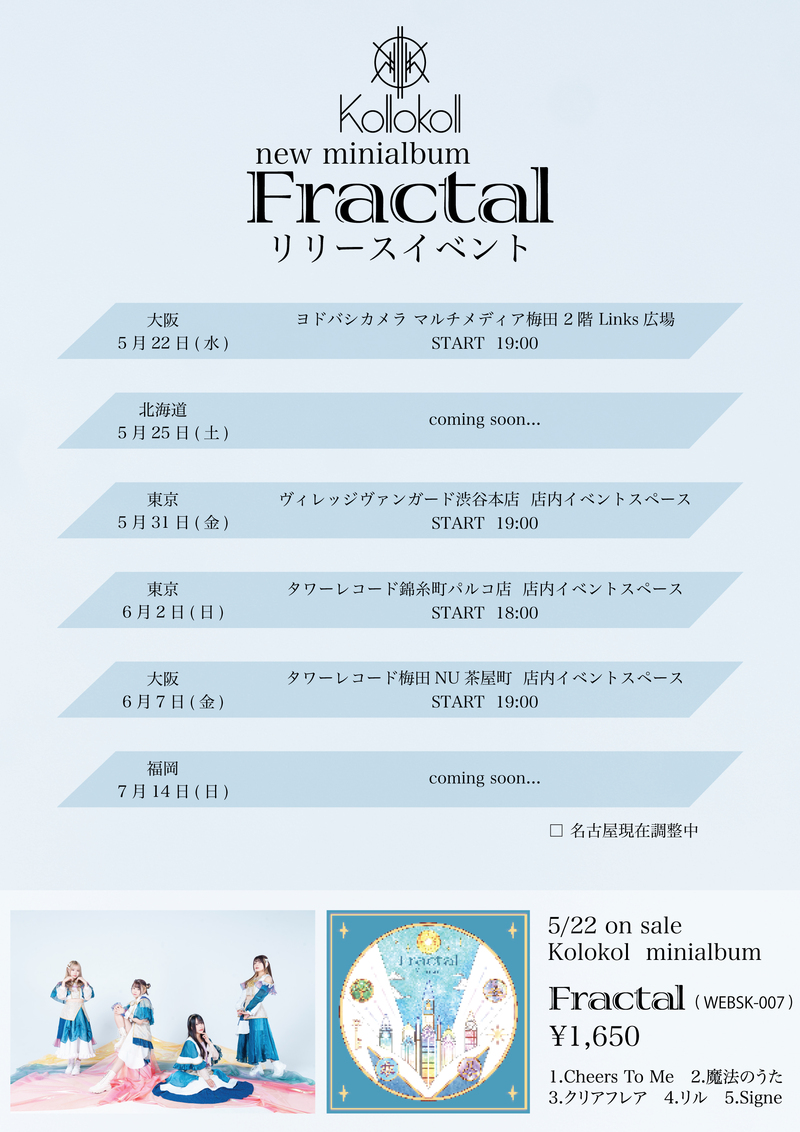 『Kolokol「Fractal」リリース インストアイベント』 開催決定②