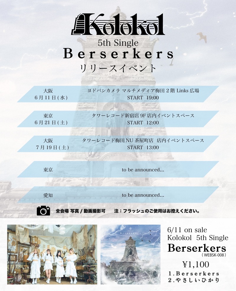 『Kolokol「Berserkers」リリース インストアイベント』開催決定①