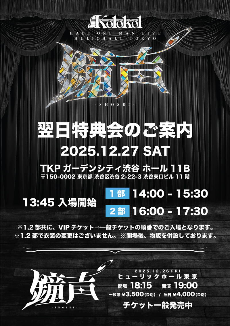 Kolokol HALL ONE MAN LIVE 「 鐘声 」翌日特典会のご案内