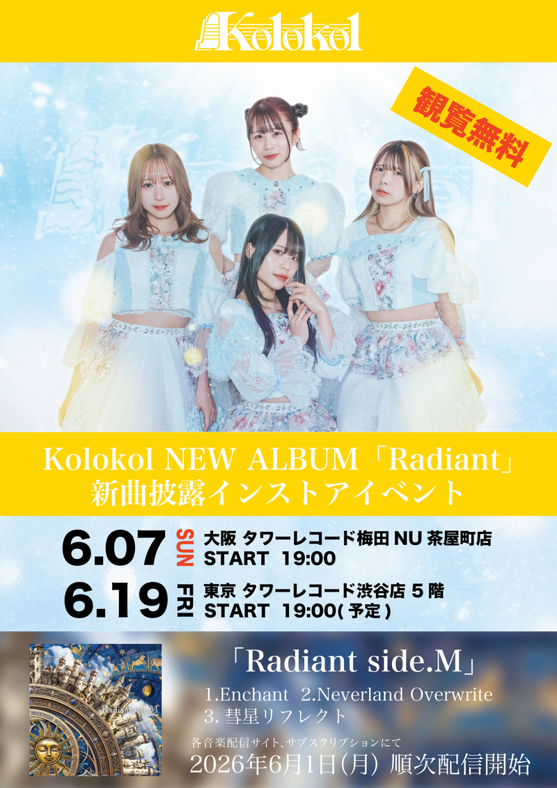Kolokol NEW ALBUM 「Radiant」新曲披露インストアイベント　開催決定！！