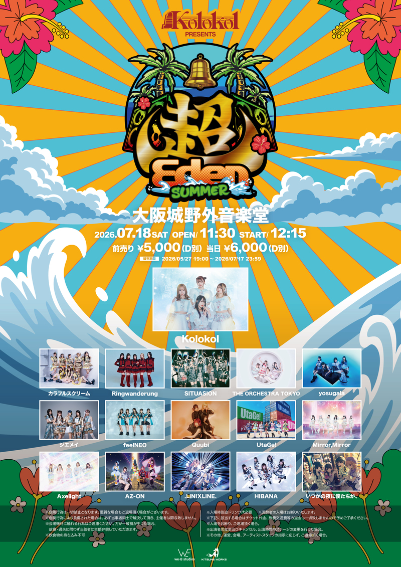Kolokol PRESENTS 「超Eden SUMMER」開催決定！！
