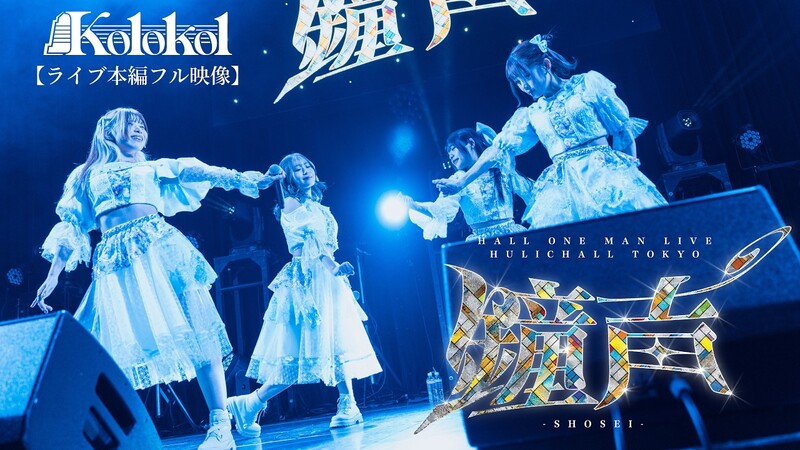 Kolokol HALL ONE MAN LIVE 「 鐘声 」本編フル映像を公開！！