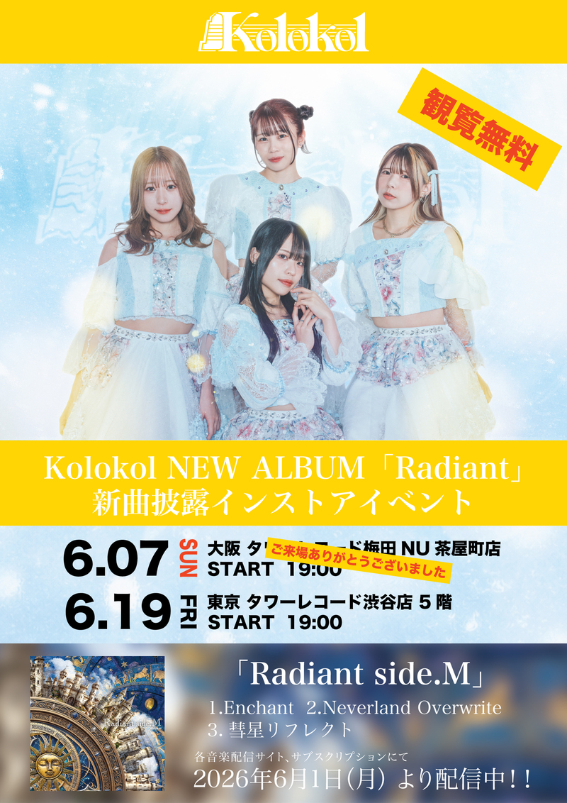 Kolokol NEW ALBUM 「Radiant」新曲披露インストアイベント 追加情報